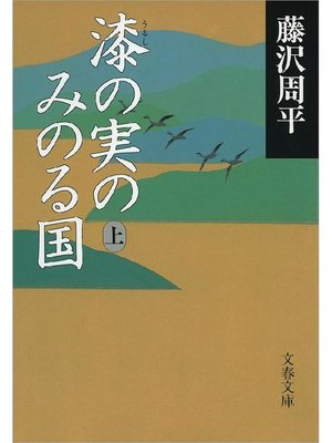 cover image of 漆(うるし)の実のみのる国 上: 本編